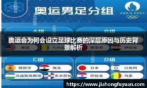 奥运会为何会设立足球比赛的深层原因与历史背景解析