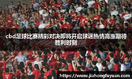 cbd足球比赛精彩对决即将开启球迷热情高涨期待胜利时刻