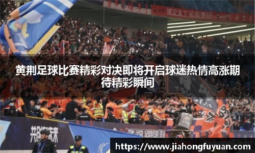 黄荆足球比赛精彩对决即将开启球迷热情高涨期待精彩瞬间