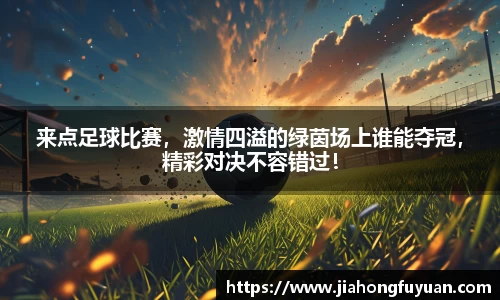 来点足球比赛，激情四溢的绿茵场上谁能夺冠，精彩对决不容错过！