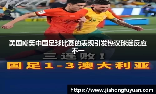 美国嘲笑中国足球比赛的表现引发热议球迷反应不一