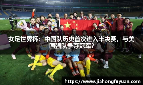 女足世界杯：中国队历史首次进入半决赛，与美国强队争夺冠军？