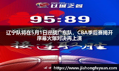 辽宁队将在5月1日迎战广东队，CBA季后赛揭开序幕火爆对决再上演