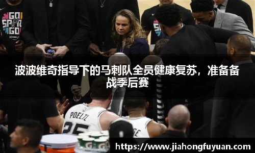 波波维奇指导下的马刺队全员健康复苏，准备备战季后赛