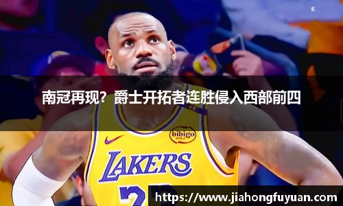 南冠再现？爵士开拓者连胜侵入西部前四