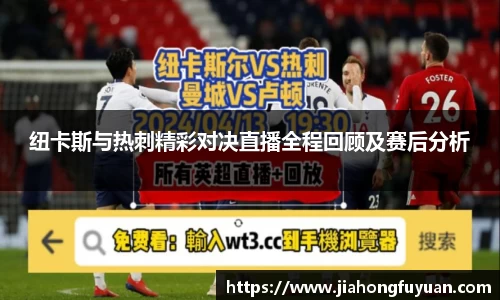 纽卡斯与热刺精彩对决直播全程回顾及赛后分析