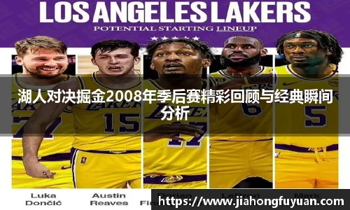 湖人对决掘金2008年季后赛精彩回顾与经典瞬间分析