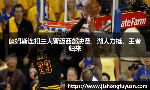 詹姆斯连扣三人晋级西部决赛，湖人力挺，王者归来