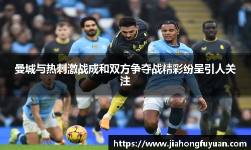 曼城与热刺激战成和双方争夺战精彩纷呈引人关注
