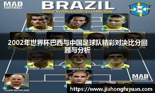 2002年世界杯巴西与中国足球队精彩对决比分回顾与分析