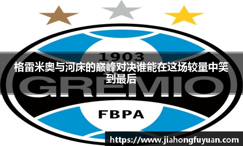 格雷米奥与河床的巅峰对决谁能在这场较量中笑到最后