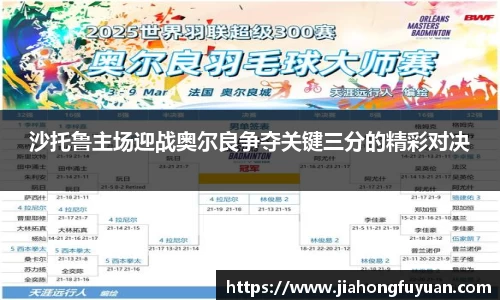 沙托鲁主场迎战奥尔良争夺关键三分的精彩对决