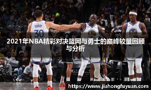 2021年NBA精彩对决篮网与勇士的巅峰较量回顾与分析