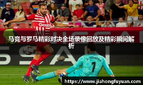 马竞与罗马精彩对决全场录像回放及精彩瞬间解析