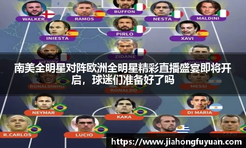 南美全明星对阵欧洲全明星精彩直播盛宴即将开启，球迷们准备好了吗