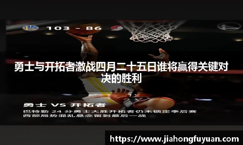 勇士与开拓者激战四月二十五日谁将赢得关键对决的胜利