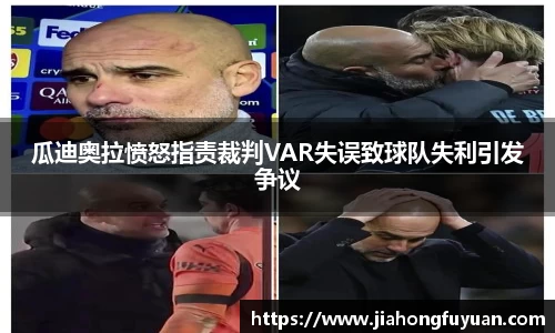 瓜迪奥拉愤怒指责裁判VAR失误致球队失利引发争议
