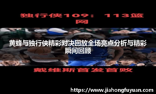 黄蜂与独行侠精彩对决回放全场亮点分析与精彩瞬间回顾
