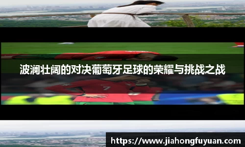 波澜壮阔的对决葡萄牙足球的荣耀与挑战之战