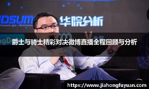 爵士与骑士精彩对决微博直播全程回顾与分析