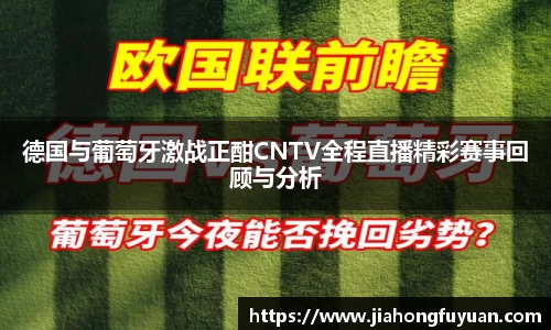 德国与葡萄牙激战正酣CNTV全程直播精彩赛事回顾与分析