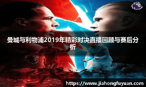 美嘉体育曼城与利物浦2019年精彩对决直播回顾与赛后分析