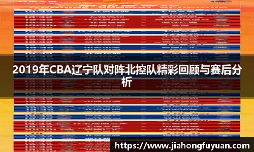 2019年CBA辽宁队对阵北控队精彩回顾与赛后分析