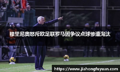 穆里尼奥怒斥欧足联罗马因争议点球惨遭淘汰