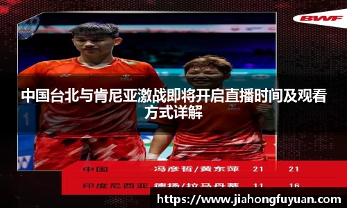 中国台北与肯尼亚激战即将开启直播时间及观看方式详解