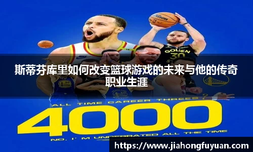 斯蒂芬库里如何改变篮球游戏的未来与他的传奇职业生涯