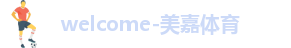 美嘉体育